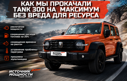 Как мы прокачали Wey Tank 300 на допустимый максимум без вреда для ресурса – увеличение мощности, сокращение расхода топлива на 20% и времени на разгон, устранение проблемы перегрева, прошивка мультимедиа от ИМЧИП